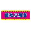 画像1: 横幕 揚たこ焼き V50347Y60 (1)