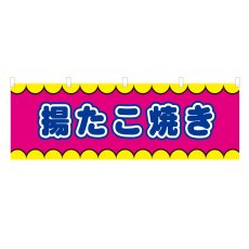 画像1: 横幕 揚たこ焼き V50347Y60 (1)
