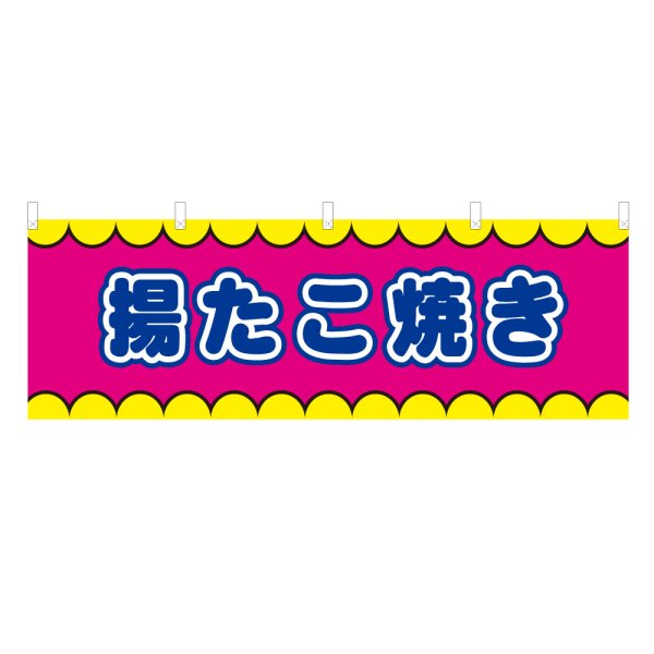 画像1: 横幕 揚たこ焼き V50347Y60 (1)