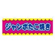 画像1: 横幕 ジャンボたこ焼き V50348Y60 (1)