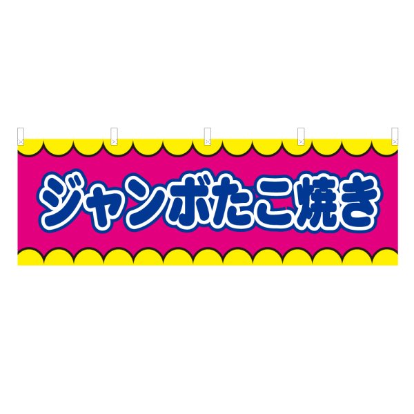 画像1: 横幕 ジャンボたこ焼き V50348Y60 (1)