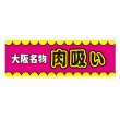 画像1: 横幕 大阪名物肉吸い V50351Y60 (1)