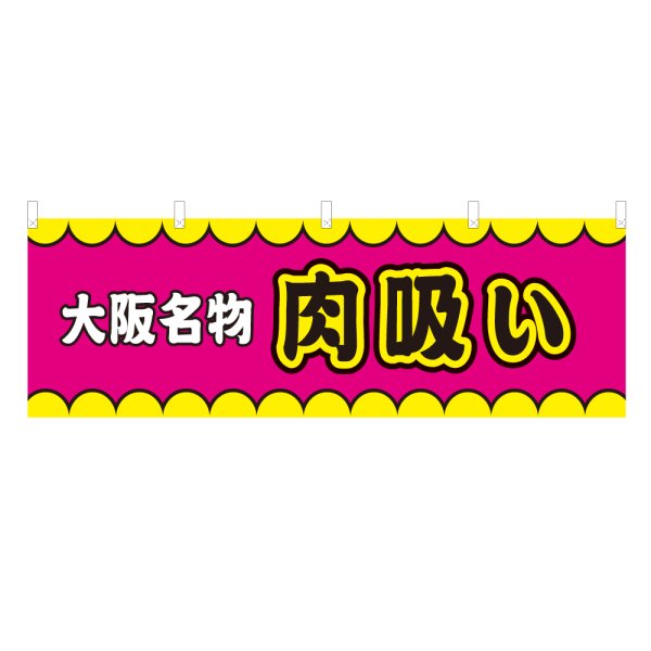 画像1: 横幕 大阪名物肉吸い V50351Y60 (1)