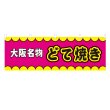 画像1: 横幕 大阪名物どて焼き V50352Y60 (1)