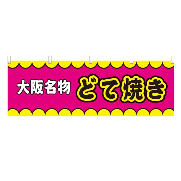 画像1: 横幕 大阪名物どて焼き V50352Y60 (1)