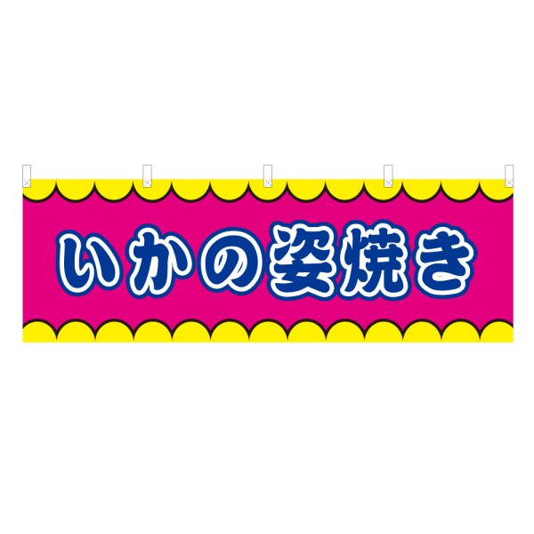 画像1: 横幕 いかの姿焼き V50353Y60 (1)