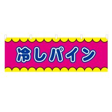画像1: 横幕 冷しパイン V50354Y60 (1)
