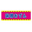 画像1: 横幕 味噌おでん V50355Y60 (1)
