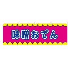 画像1: 横幕 味噌おでん V50355Y60 (1)