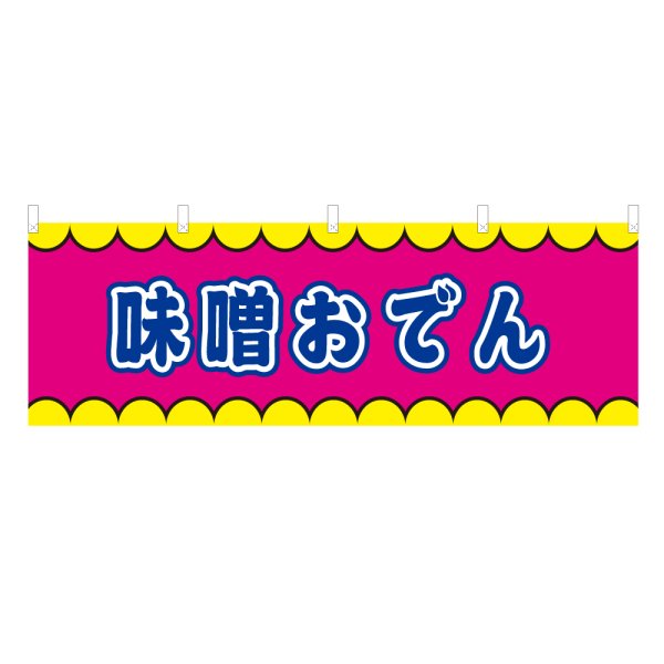 画像1: 横幕 味噌おでん V50355Y60 (1)
