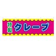 画像1: 横幕 クレープ V50356Y60 (1)