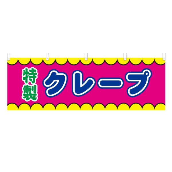画像1: 横幕 クレープ V50356Y60 (1)