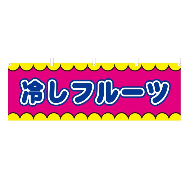 画像1: 横幕 冷しフルーツ V50357Y60 (1)