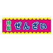 画像1: 横幕 ぜんざい V50359Y60 (1)
