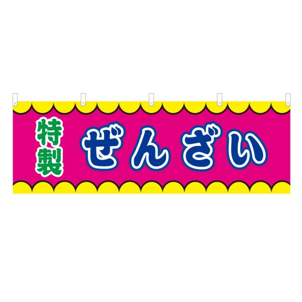 画像1: 横幕 ぜんざい V50359Y60 (1)