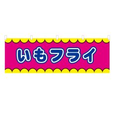 画像1: 横幕 いもフライ V50361Y60 (1)