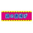 画像1: 横幕 鶏の唐揚げ V50364Y60 (1)
