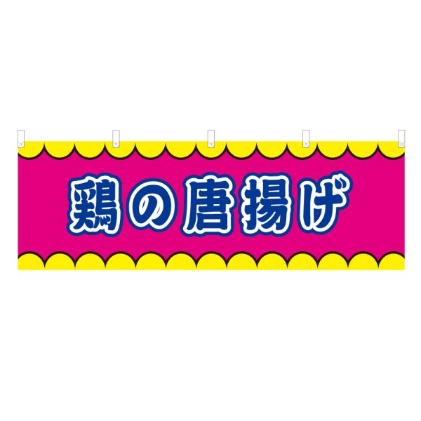画像1: 横幕 鶏の唐揚げ V50364Y60 (1)