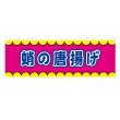 画像1: 横幕 蛸の唐揚げ V50365Y60 (1)