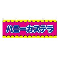 画像1: 横幕 ハニーカステラ V50368Y60 (1)
