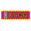 画像1: 横幕 はし巻き V50370Y60 (1)
