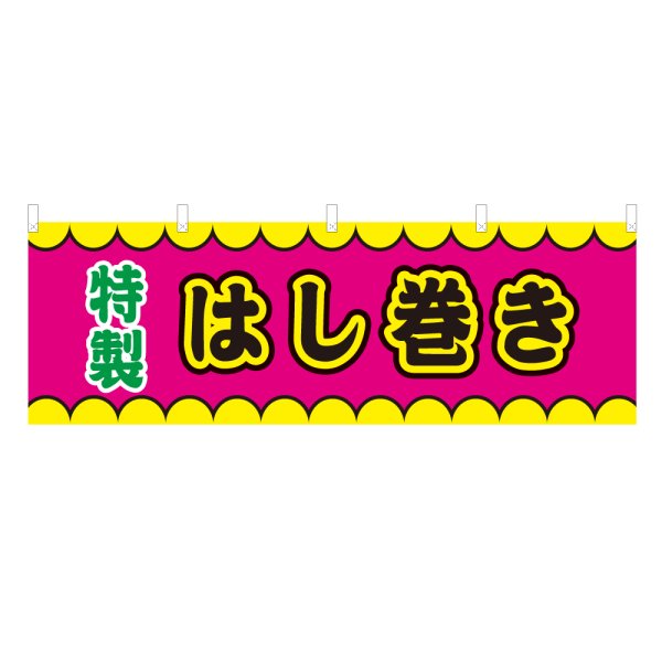 画像1: 横幕 はし巻き V50370Y60 (1)
