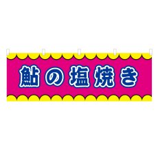 画像1: 横幕 鮎の塩焼き V50372Y60 (1)