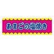 画像1: 横幕 あまごの塩焼き V50373Y60 (1)