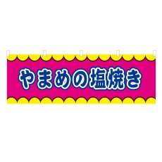 画像1: 横幕 やまめの塩焼き V50374Y60 (1)