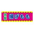画像1: 横幕 揚げもも V50375Y60 (1)