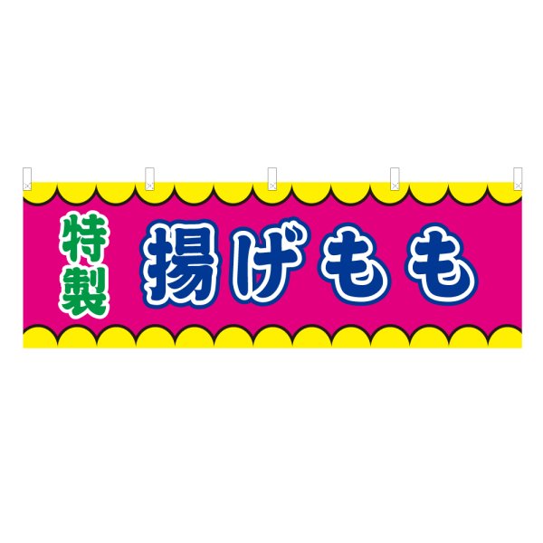画像1: 横幕 揚げもも V50375Y60 (1)