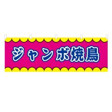 画像1: 横幕 ジャンボ焼鳥 V50376Y60 (1)