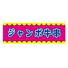 画像1: 横幕 ジャンボ牛串 V50377Y60 (1)