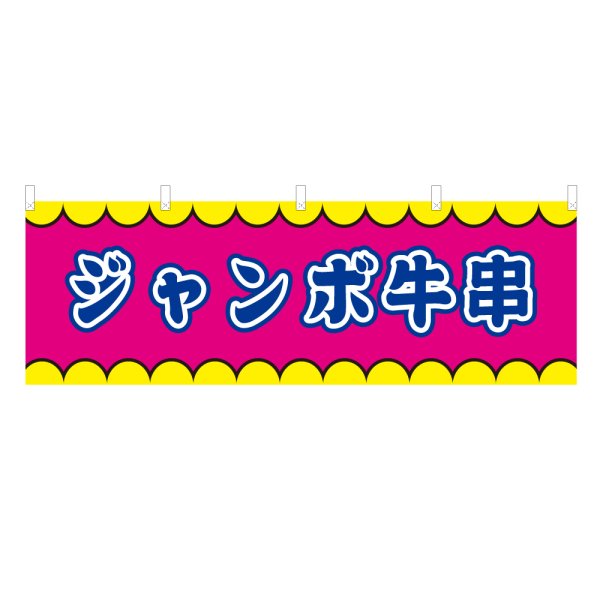 画像1: 横幕 ジャンボ牛串 V50377Y60 (1)