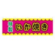 画像1: 横幕 いか焼き V50382Y60 (1)