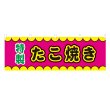 画像1: 横幕 たこ焼き V50383Y60 (1)