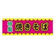 画像1: 横幕 焼きそば V50384Y60 (1)