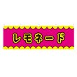画像1: 横幕 レモネード V50385Y60 (1)