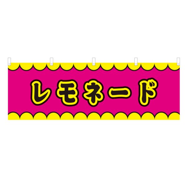 画像1: 横幕 レモネード V50385Y60 (1)