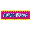 画像1: 横幕 タピオカドリンク V50386Y60 (1)