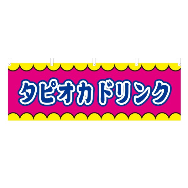 画像1: 横幕 タピオカドリンク V50386Y60 (1)