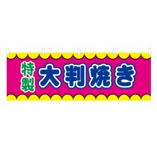 画像1: 横幕 大判焼き V50387Y60 (1)