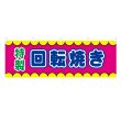 画像1: 横幕 回転焼き V50388Y60 (1)