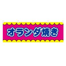 画像1: 横幕 オランダ焼き V50389Y60 (1)