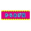 画像1: 横幕 からあげ屋 V50391Y60 (1)