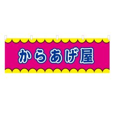画像1: 横幕 からあげ屋 V50391Y60 (1)