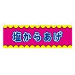 画像1: 横幕 塩からあげ V50392Y60 (1)