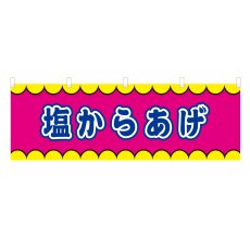 画像1: 横幕 塩からあげ V50392Y60 (1)