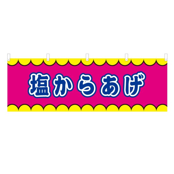 画像1: 横幕 塩からあげ V50392Y60 (1)