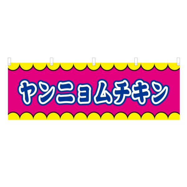 画像1: 横幕 ヤンニョムチキン V50393Y60 (1)